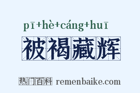 被褐藏辉是什么意思的图片